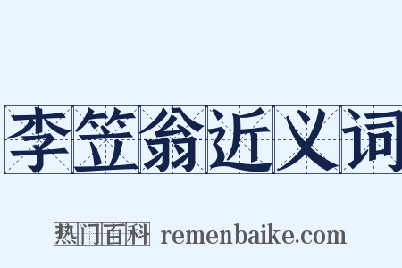 李笠翁近义词是什么意思的图片